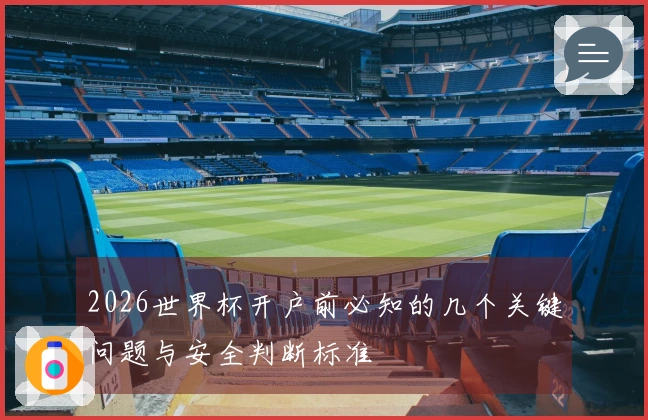 2026世界杯开户前必知的几个关键问题与安全判断标准