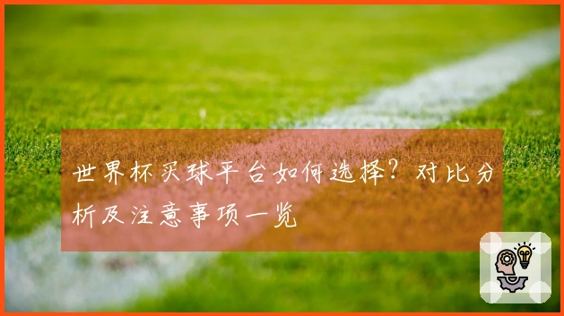 世界杯买球平台如何选择？对比分析及注意事项一览