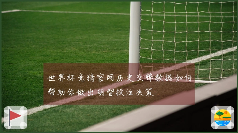 世界杯竞猜官网历史交锋数据如何帮助你做出明智投注决策
